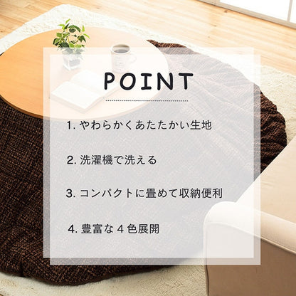 こたつ掛け布団 円形 （対応テーブルサイズ直径70―80cm） 布団サイズ直径185cm 洗えるこたつ布団