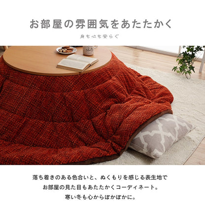 こたつ掛け布団 円形 （対応テーブルサイズ直径70―80cm） 布団サイズ直径185cm 洗えるこたつ布団