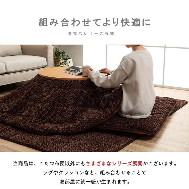 こたつ掛け布団 円形 （対応テーブルサイズ直径70―80cm） 布団サイズ直径185cm 洗えるこたつ布団
