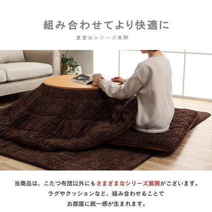 こたつ掛け布団 円形 （対応テーブルサイズ直径70―80cm） 布団サイズ直径185cm 洗えるこたつ布団
