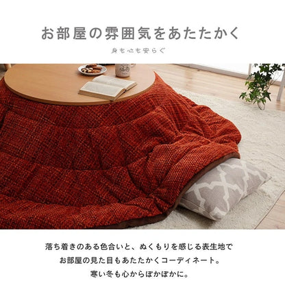 こたつ掛け布団 円形 （対応テーブルサイズ直径90cm） 布団サイズ直径200cm 洗えるこたつ布団