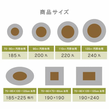 こたつ掛け布団 円形 （対応テーブルサイズ直径90cm） 布団サイズ直径200cm 洗えるこたつ布団
