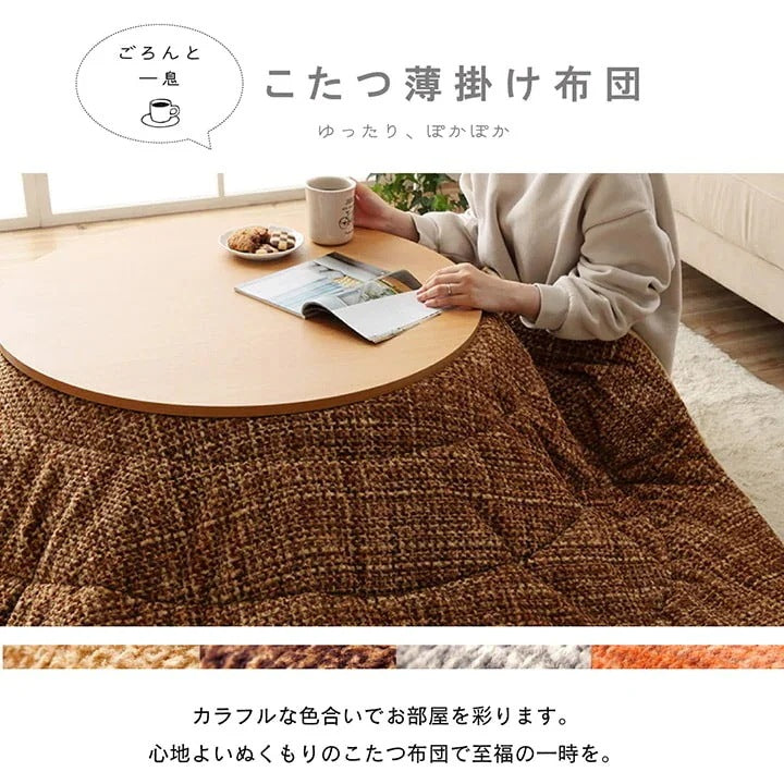 こたつ掛け布団 円形 （対応テーブルサイズ直径110cm） 布団サイズ直径220cm 洗えるこたつ布団