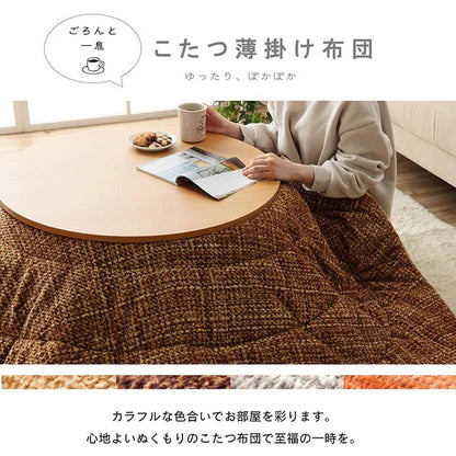 こたつ掛け布団 円形 （対応テーブルサイズ直径110cm） 布団サイズ直径220cm 洗えるこたつ布団