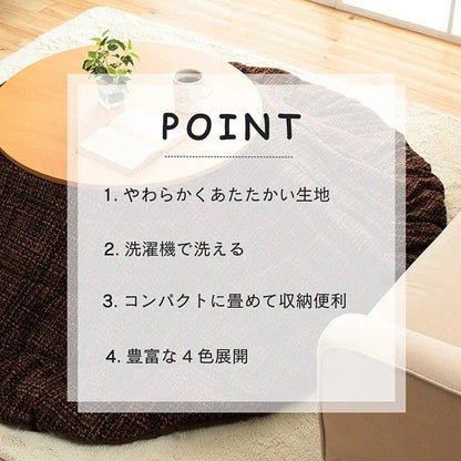 こたつ掛け布団 円形 （対応テーブルサイズ直径110cm） 布団サイズ直径220cm 洗えるこたつ布団