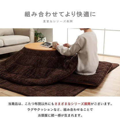 こたつ掛け布団 円形 （対応テーブルサイズ直径110cm） 布団サイズ直径220cm 洗えるこたつ布団