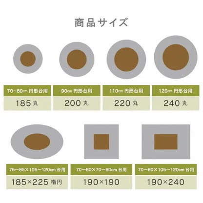 こたつ掛け布団 円形 （対応テーブルサイズ直径110cm） 布団サイズ直径220cm 洗えるこたつ布団