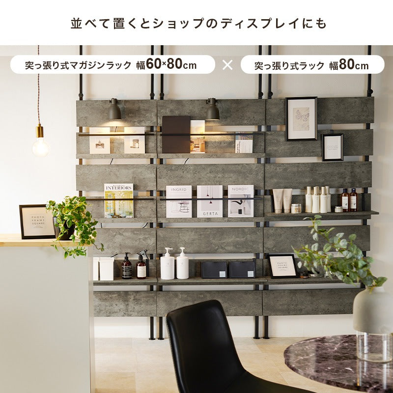 突っ張り 壁面マガジンラック 幅60／80cm 棚 ウォールラック 壁面収納 パーテーション ディスプレイ