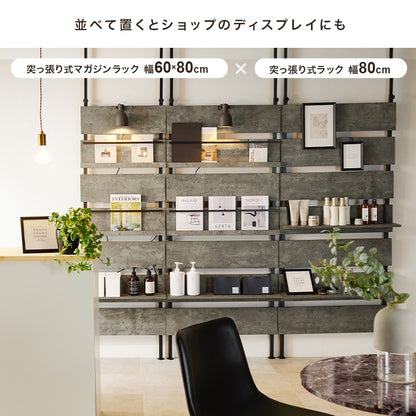突っ張り 壁面マガジンラック 幅60／80cm 棚 ウォールラック 壁面収納 パーテーション ディスプレイ