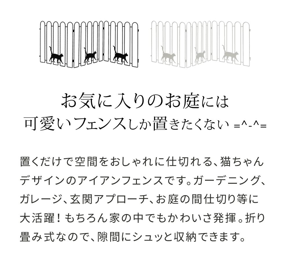 折り畳めるアイアンフェンス（猫3連）／可愛いデザイン＆コンパクト収納／ガーデニング・間仕切りに