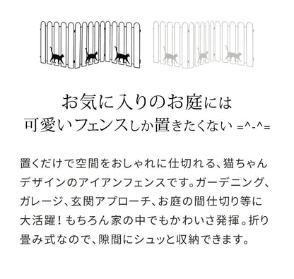 折り畳めるアイアンフェンス（猫3連）／可愛いデザイン＆コンパクト収納／ガーデニング・間仕切りに