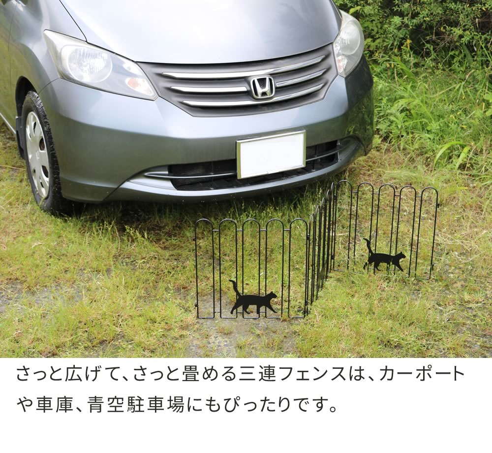 折り畳めるアイアンフェンス（猫3連）／可愛いデザイン＆コンパクト収納／ガーデニング・間仕切りに