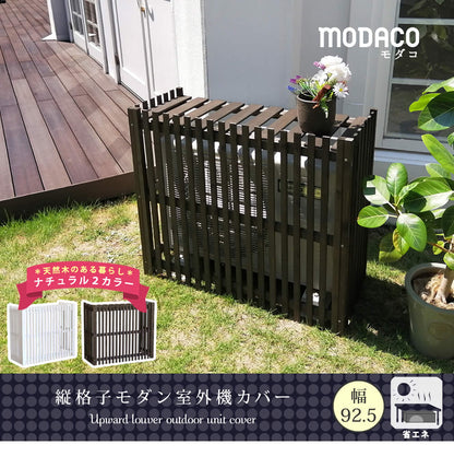 縦格子モダン室外機カバー 幅92.5 MODACO（モダコ） AC-M925