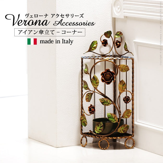 イタリア直輸入 アイアン傘立て コーナー 扇形 ハンドペイント Verona Classic
