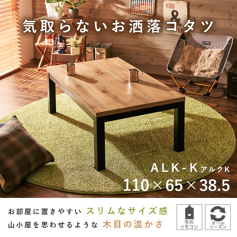 布団不要 こたつテーブル 110x65cm 天然木パイン材 オールシーズン 手元リモコン