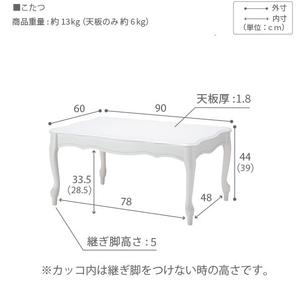 ねこ脚こたつテーブル 90x60cm フレンチクラシック 高さ調整可能 ローテーブル