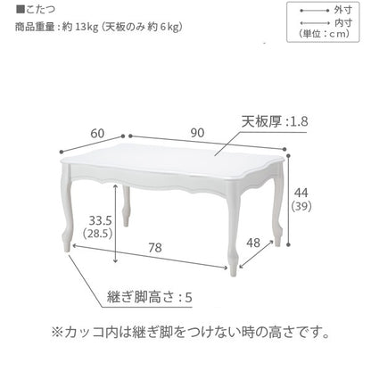 ねこ脚こたつテーブル 90x60cm フレンチクラシック 高さ調整可能 ローテーブル