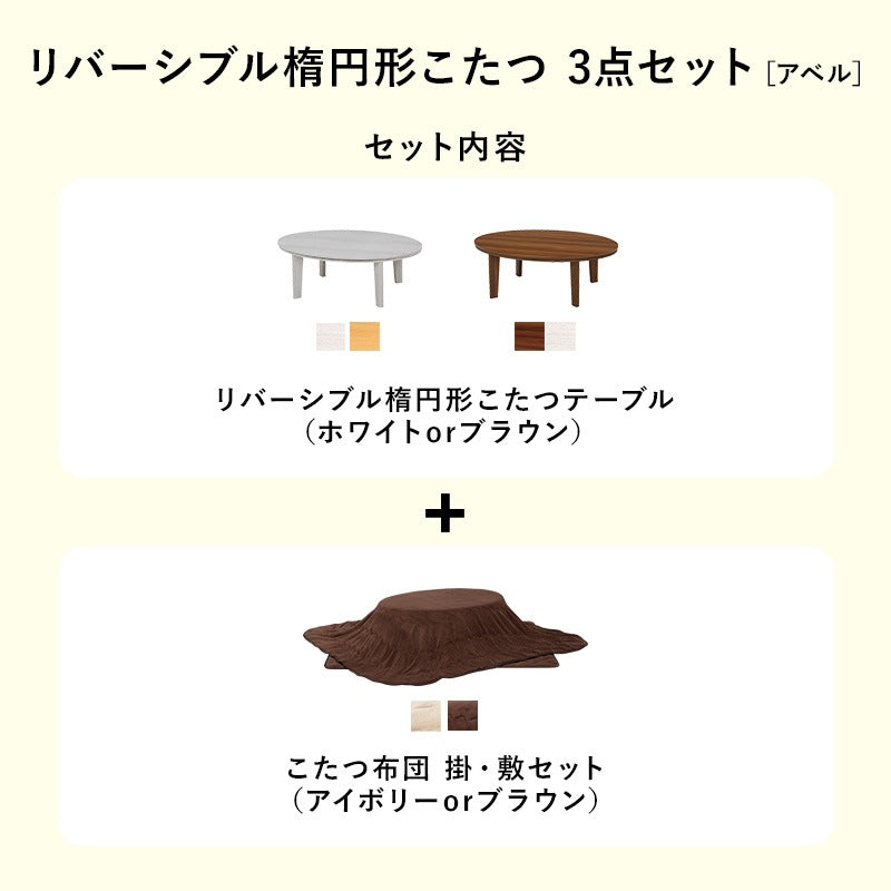 リバーシブル楕円形こたつ 3点セット （テーブル + 掛け布団ｎ + 敷き布団） ローテーブル 幅105cm マイクロファイバー 楕円 オールシーズン