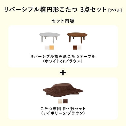 リバーシブル楕円形こたつ 3点セット （テーブル + 掛け布団ｎ + 敷き布団） ローテーブル 幅105cm マイクロファイバー 楕円 オールシーズン