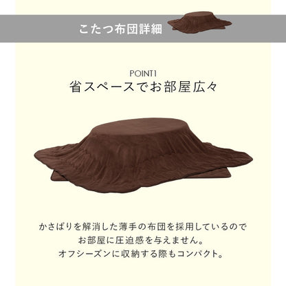 リバーシブル楕円形こたつ 3点セット （テーブル + 掛け布団ｎ + 敷き布団） ローテーブル 幅105cm マイクロファイバー 楕円 オールシーズン