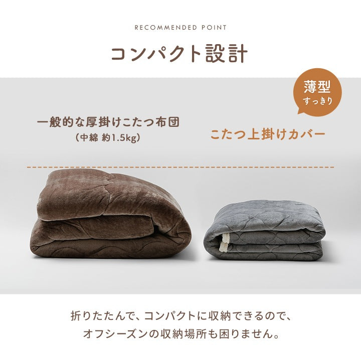 洗える ボア付 こたつ上掛けカバー リバーシブル 2サイズ コンパクト収納 そのままこたつ掛け布団にも