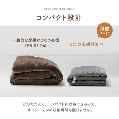 洗える ボア付 こたつ上掛けカバー リバーシブル 2サイズ コンパクト収納 そのままこたつ掛け布団にも