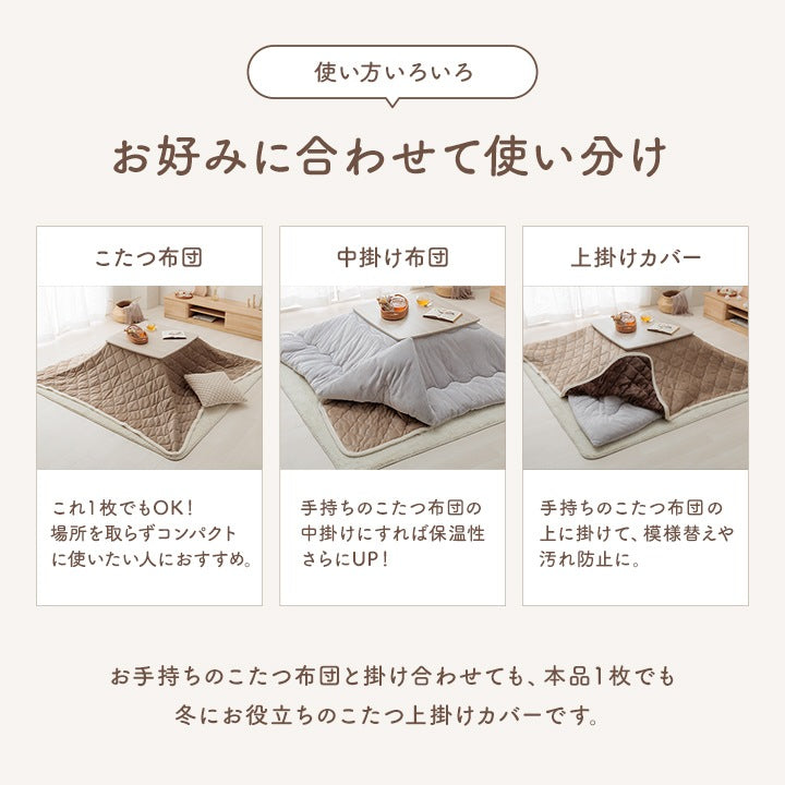 洗える ボア付 こたつ上掛けカバー リバーシブル 2サイズ コンパクト収納 そのままこたつ掛け布団にも