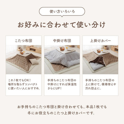 洗える ボア付 こたつ上掛けカバー リバーシブル 2サイズ コンパクト収納 そのままこたつ掛け布団にも