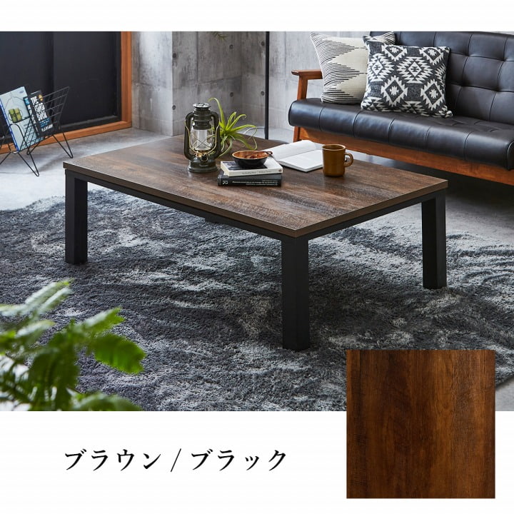 こたつテーブル 80x120cm ヴィンテージテイスト ローテーブル 節電 オールシーズン
