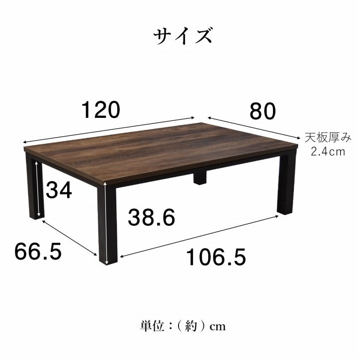 こたつテーブル 80x120cm ヴィンテージテイスト ローテーブル 節電 オールシーズン