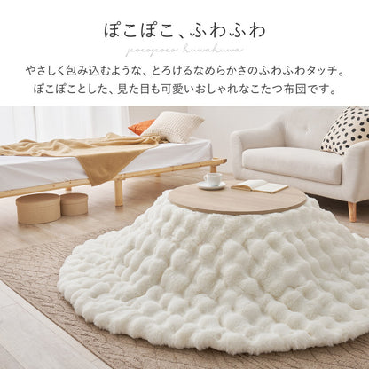 円形 こたつ掛け布団 ポコポコふわふわ 直径190cm ラビットファー 低ホルムアルデヒド 洗濯可能