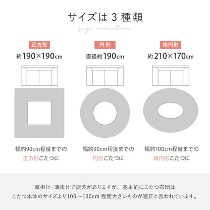 円形 こたつ掛け布団 ポコポコふわふわ 直径190cm ラビットファー 低ホルムアルデヒド 洗濯可能