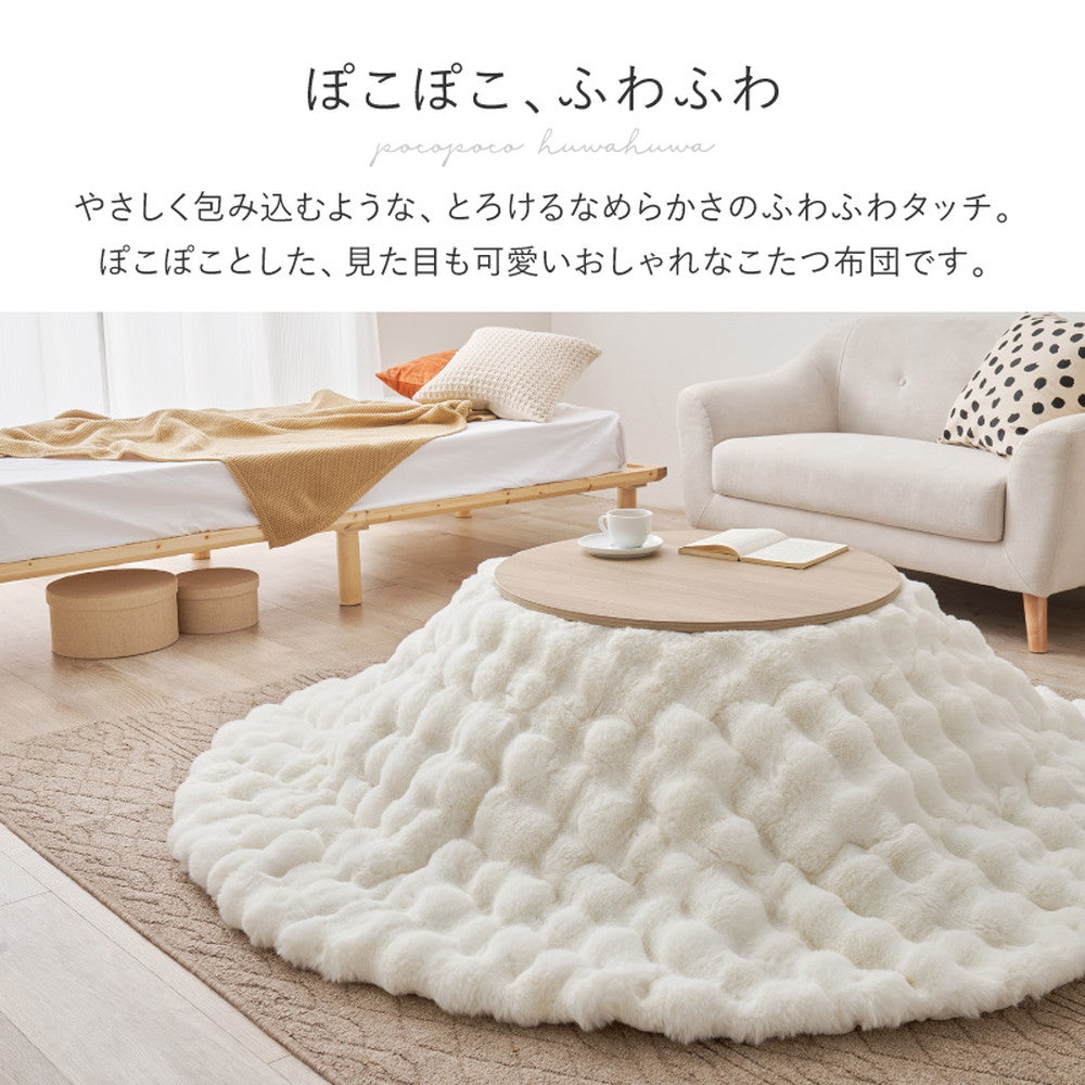 こたつ掛け布団 ポコポコふわふわ 190x190cm ラビットファー 低ホルムアルデヒド 洗濯可能