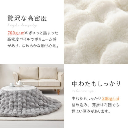 こたつ掛け布団 ポコポコふわふわ 190x190cm ラビットファー 低ホルムアルデヒド 洗濯可能
