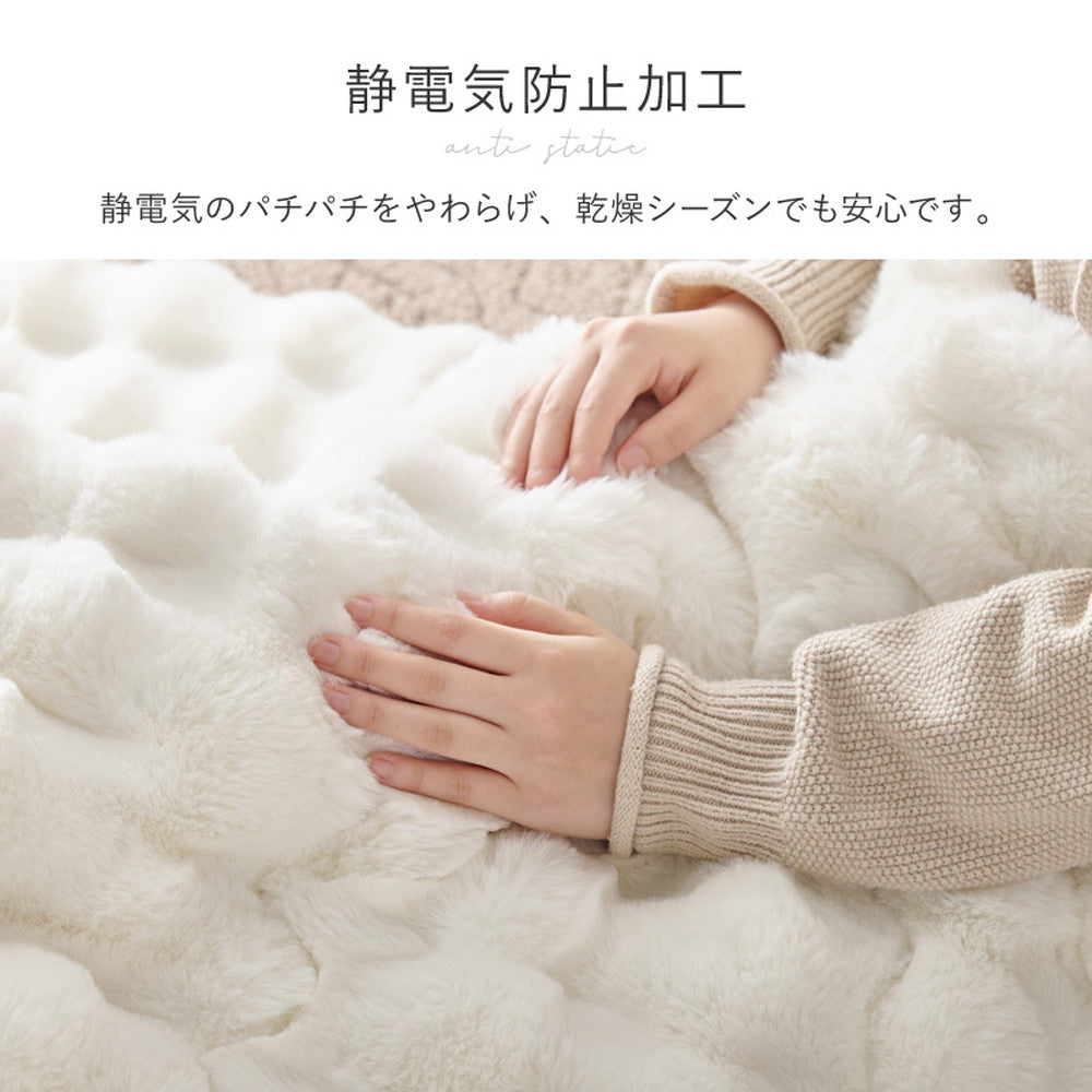 こたつ掛け布団 ポコポコふわふわ 190x190cm ラビットファー 低ホルムアルデヒド 洗濯可能