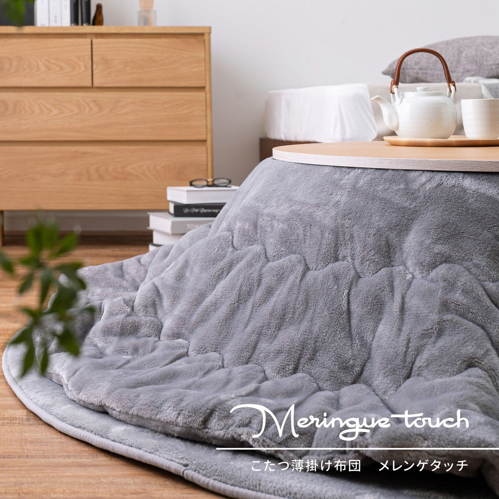 メレンゲタッチ こたつ薄掛け布団 190x240cm ふんわりなめらか 洗濯可能