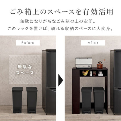 ゴミ箱上 スペース活用ラック 大容量収納 2サイズ 左右組み換え可能