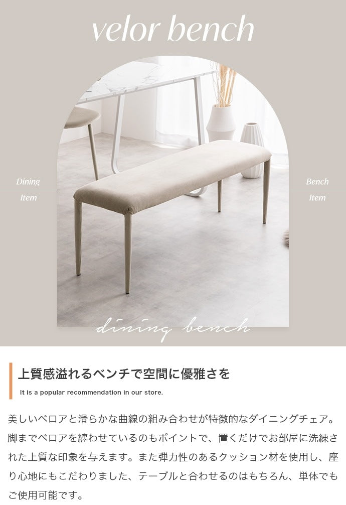 ベロアダイニングベンチ 幅110cm 2人掛け ウレタン入り座面 完成品