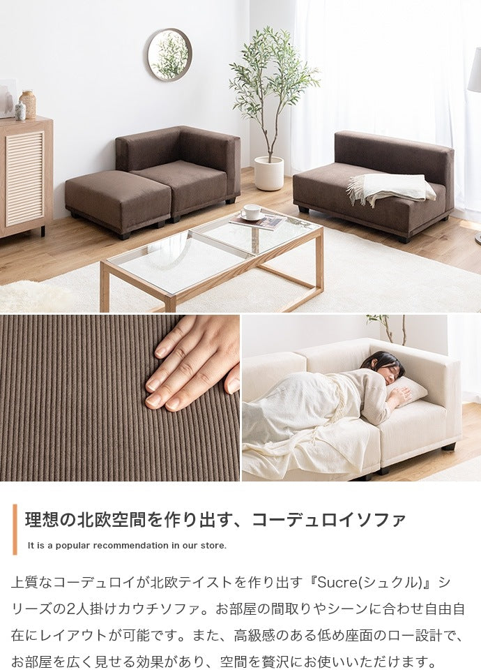 2人掛け ソファ3点セット 自由レイアウト コーデュロイ 奥行ゆったり カウチソファ 北欧風 ローソファ