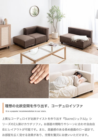 2人掛け ソファ3点セット 自由レイアウト コーデュロイ 奥行ゆったり カウチソファ 北欧風 ローソファ