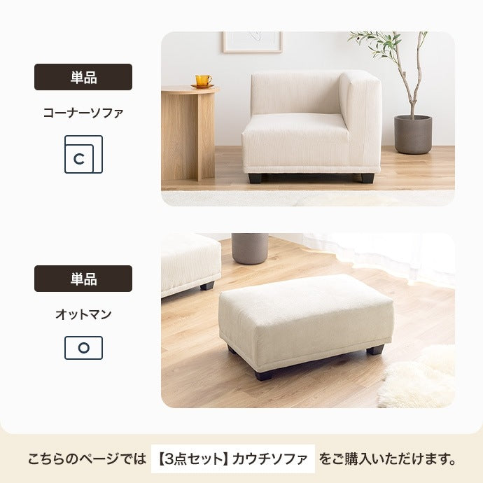 2人掛け ソファ3点セット 自由レイアウト コーデュロイ 奥行ゆったり カウチソファ 北欧風 ローソファ