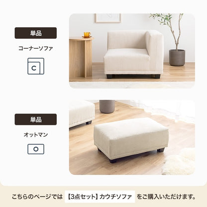 2人掛け ソファ3点セット 自由レイアウト コーデュロイ 奥行ゆったり カウチソファ 北欧風 ローソファ