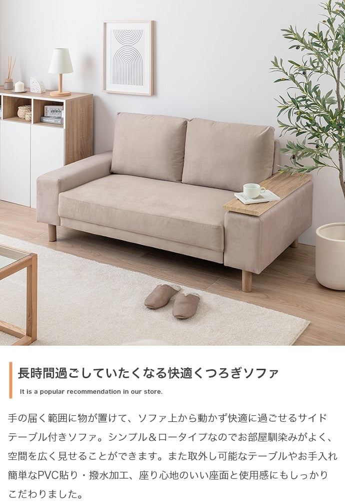 サイドテーブル付き 2人掛けソファ 幅152cm テーブル左右入替 ファブリック 脚取り外し可能 ファブリック