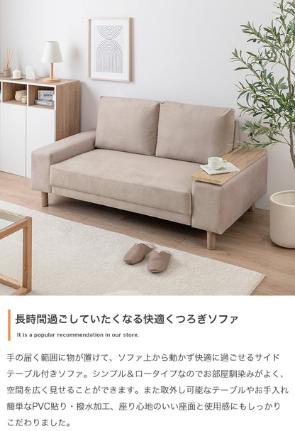 サイドテーブル付き 2人掛けソファ 幅152cm テーブル左右入替 ファブリック 脚取り外し可能 ファブリック