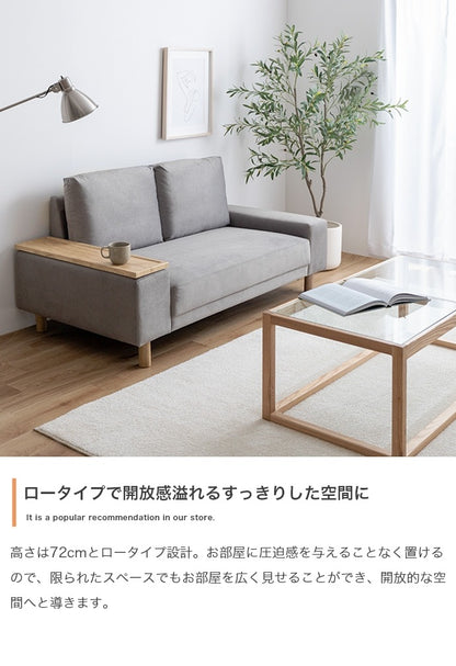 サイドテーブル付き 2人掛けソファ 幅152cm テーブル左右入替 ファブリック 脚取り外し可能 ファブリック