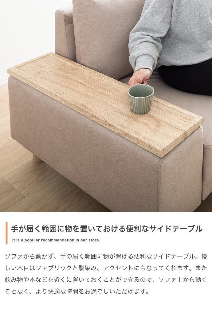 サイドテーブル付き 2人掛けソファ 幅152cm テーブル左右入替 ファブリック 脚取り外し可能 ファブリック