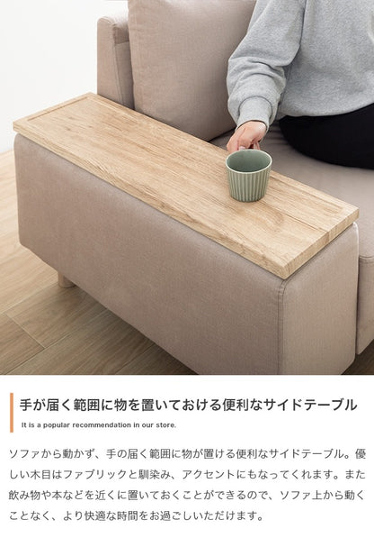 サイドテーブル付き 2人掛けソファ 幅152cm テーブル左右入替 ファブリック 脚取り外し可能 ファブリック
