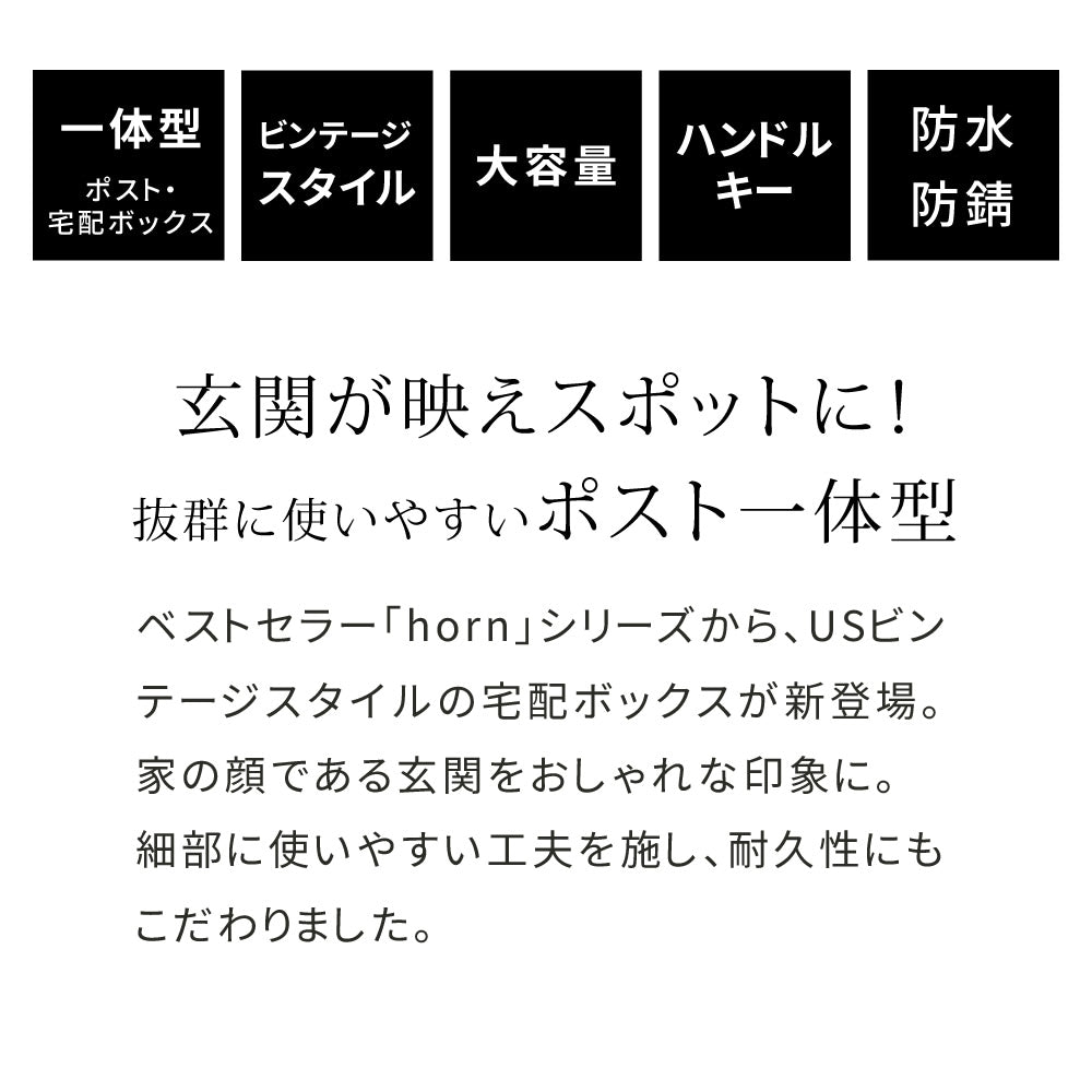 ポスト一体型 宅配BOX 雨や錆に強い ガタつき防止 アンカー／ワイヤー 印鑑ケース