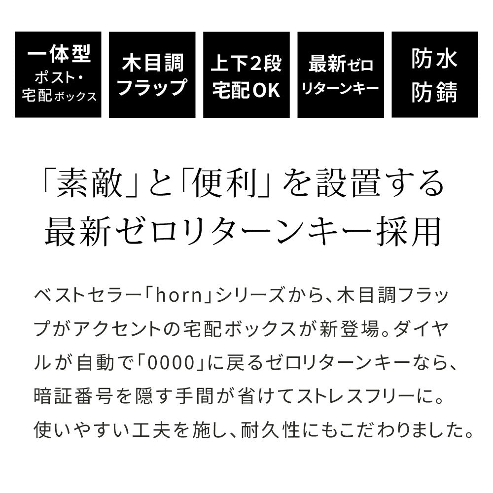 大容量 ポスト一体型 宅配BOX ゼロリターンキー 雨や錆に強い ガタつき防止 アンカー／ワイヤー 印鑑ケース