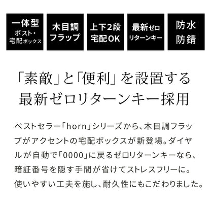 大容量 ポスト一体型 宅配BOX ゼロリターンキー 雨や錆に強い ガタつき防止 アンカー／ワイヤー 印鑑ケース